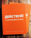 Купить книгу Ицхак Пинтосевич - Действуй! 10 заповедей успеха