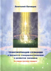 Купить книгу А. Н. Батищев - Трансформация сознания в процессе совершенствования и развития человека