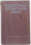 купить книгу Чекман, И. С. - Рецептурный справочник врача
