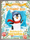 купить книгу Непомнящая, Д. - Большой мир маленького пингвиненка