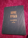 Купить книгу Ручьев Б. Н. - Стихотворения и поэмы