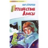 Купить книгу Кир Булычев - Путешествие Алисы