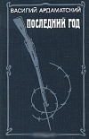 Купить книгу Ардаматский Василий - Последний год. Купить книгу Ардаматский Василий - Последний год.