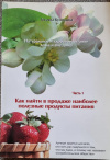 купить книгу Куницына Т. - Натуральное и здоровое питание дома и вне дома. Часть 1 Как найти в продаже наиболее полезные продукты питания.