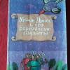 Купить книгу Волков А. М. - Урфин Джюс и деревянные солдаты