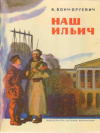 купить книгу Бонч-Бруевич, В. - Наш Ильич