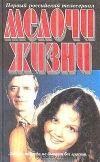 Обменять книгу Ю. Каменецкий и др. - Мелочи жизни Обменять книгу Ю. Каменецкий и др. - Мелочи жизни