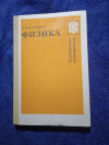 Купить книгу Кабардин О. Ф. - Физика: Справочные материалы: Учебное пособие для учащихся