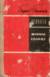 купить книгу Бедный, Б.В. - Девчата. Жаркое солнце. Повесть и рассказы