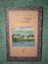 Купить книгу Афанасьев В. В. - Житница жизни: страницы истории и духовного бытия Оптиной Пустыни