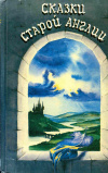 Купить книгу Киплинг, Р.; Льюис, К. С.; Толкин, Дж. Р. Р. - Сказки старой Англии