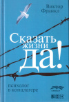 Купить книгу Виктор Франкл - Сказать жизни &quot;Да! &quot;. Психолог в концлагере