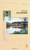 купить книгу Сергей Есенин - Стихотворения и поэмы