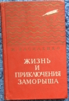 купить книгу Василенко И. - Жизнь и приключения Заморыша