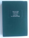 Купить книгу Мериме, Проспер - Письма к незнакомке (Литературные памятники)