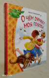 купить книгу Пивоварова, И. М. - О чем думает моя голова: Рассказы и повести