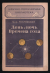 купить книгу Куницкий - День и ночь. Времена года