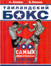 Купить книгу А. Атилов, Б. Бэкман - Таиландский бокс