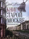 Купить книгу Нагибин Ю. - Книга о старой Москве. Всполошный звон