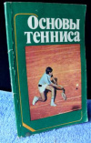 Купить книгу Зайцева, Л.С. - Основы тенниса