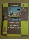 Купить книгу Гришин В. Г. - Малыши играют в шахматы Купить книгу Гришин В. Г. - Малыши играют в шахматы