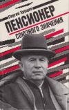 Купить книгу Хрущев, Сергей Никитич - Пенсионер союзного значения