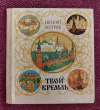 Купить книгу Осетров Е. И. - Твой Кремль Купить книгу Осетров Е. И. - Твой Кремль