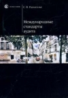 купить книгу Панкова С. В. - Международные стандарты аудита: Учеб. пособие.
