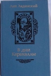 Купить книгу Ладинский Ант. - В дни Каракаллы