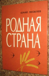 Купить книгу Яковлев, Юрий - Родная страна