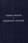 Купить книгу Кирилл Соев - Тонкие энергии и обыденное сознание