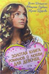 Купить книгу Нестерина, Елена - Золотая книга романов о любви для девочек