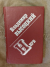 Купить книгу Высоцкий В. С. - Нерв: Стихи Купить книгу Высоцкий В. С. - Нерв: Стихи