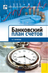 Купить книгу Парфенов, К.Г. - Банковский план счетов