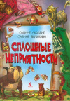 Купить книгу С. Людвиг; С. Вильхарм - Сплошные неприятности