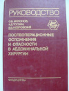 купить книгу Милонов, О.Б. - Послеоперационные осложнения и опасности в абдоминальной хирургии