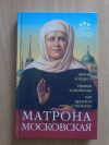 Купить книгу Серова И. - Матрона Московская (житие и чудеса, правда и домыслы, как просить помощи) Купить книгу Серова И. - Матрона Московская (житие и чудеса, правда и домыслы, как просить помощи)