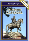 Купить книгу Леонид Мачулин - &quot;Основание Харькова&quot;