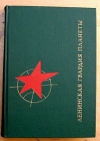 Купить книгу Давыдов – составитель - Ленинская гвардия планеты