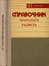 Купить книгу В. Г. Бодиловский, М. А. Смирнова - Справочник молодого радиста Купить книгу В. Г. Бодиловский, М. А. Смирнова - Справочник молодого радиста