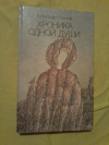 Купить книгу Стрижев А. Н. - Хроника одной души (Проза. Народный календарь) Купить книгу Стрижев А. Н. - Хроника одной души (Проза. Народный календарь)