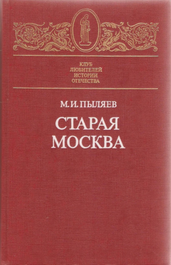 Купить книгу Пыляев М. И. "Старая Москва: Рассказы из былой жизни ...