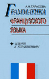 купить книгу Грамматика французского языка. Ключи к упражнениям - Тарасова, А. Н.