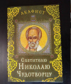 купить книгу  - Акафист Святителю Николаю Чудотворцу