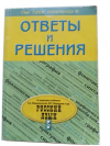 Купить книгу Барсукова, Н.В. - Ответы и решения по русскому языку. 5 кл