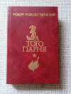 Купить книгу Рождественский - За того парня
