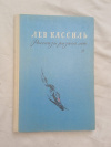 купить книгу Кассиль - Рассказы разных лет