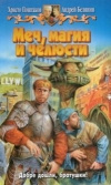 купить книгу Белянин, Поштаков - Меч, магия и челюсти