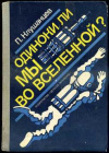 купить книгу Клушанцев, П. - Одиноки ли мы во Вселенной?