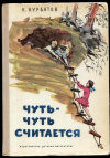Купить книгу Курбатов, Константин Иванович - Чуть-чуть считается